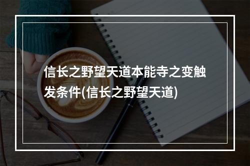 信长之野望天道本能寺之变触发条件(信长之野望天道)