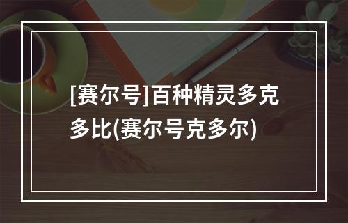 [赛尔号]百种精灵多克多比(赛尔号克多尔)