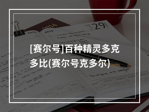 [赛尔号]百种精灵多克多比(赛尔号克多尔)