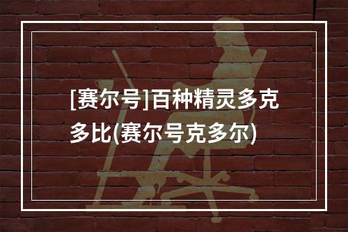 [赛尔号]百种精灵多克多比(赛尔号克多尔)