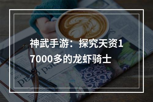 神武手游：探究天资17000多的龙虾骑士