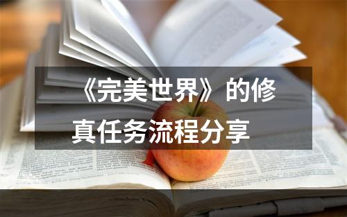 《完美世界》的修真任务流程分享