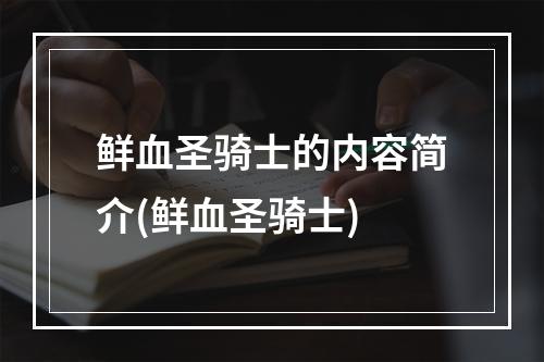 鲜血圣骑士的内容简介(鲜血圣骑士)