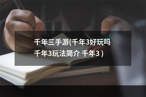 千年三手游(千年3好玩吗 千年3玩法简介 千年3 )