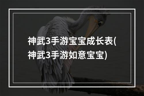 神武3手游宝宝成长表(神武3手游如意宝宝)