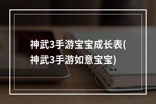 神武3手游宝宝成长表(神武3手游如意宝宝)