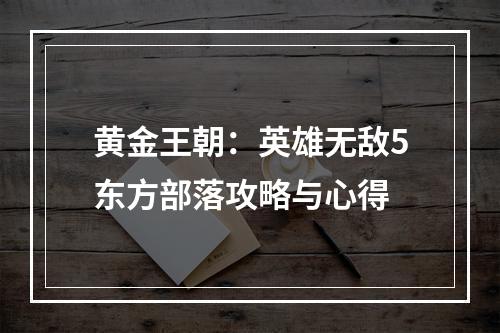 黄金王朝：英雄无敌5东方部落攻略与心得