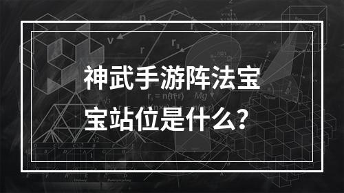 神武手游阵法宝宝站位是什么？