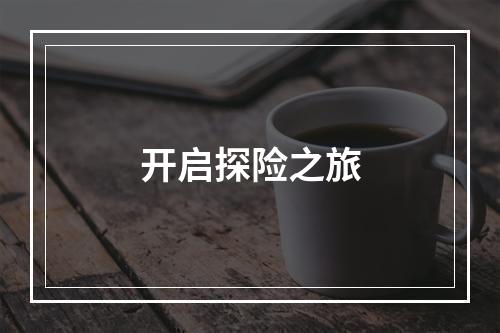 开启探险之旅