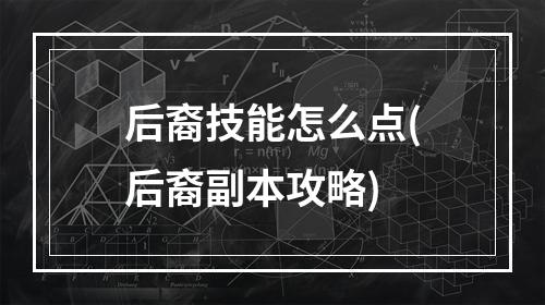 后裔技能怎么点(后裔副本攻略)