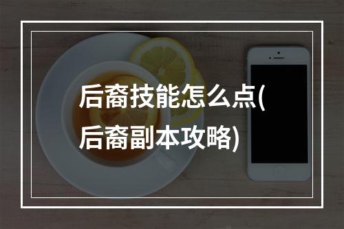 后裔技能怎么点(后裔副本攻略)