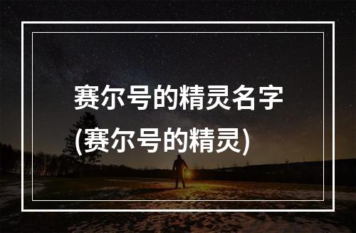 赛尔号的精灵名字(赛尔号的精灵)