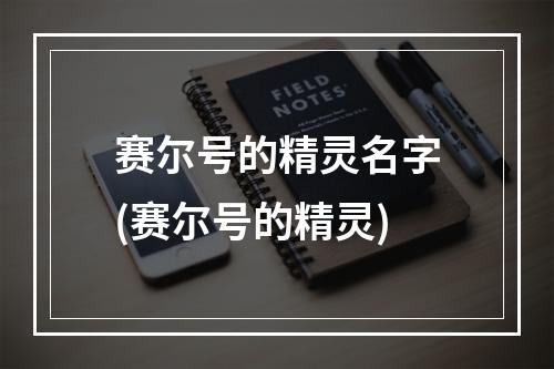 赛尔号的精灵名字(赛尔号的精灵)