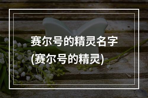 赛尔号的精灵名字(赛尔号的精灵)