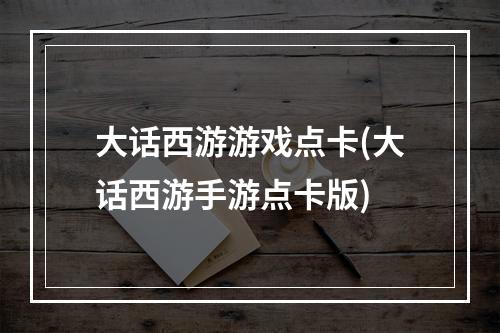 大话西游游戏点卡(大话西游手游点卡版)