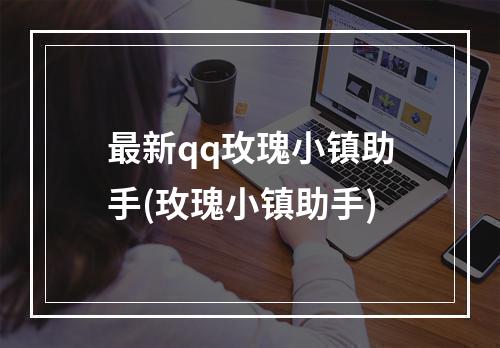 最新qq玫瑰小镇助手(玫瑰小镇助手)