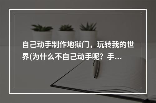 自己动手制作地狱门，玩转我的世界(为什么不自己动手呢？手工制作地狱门教学)