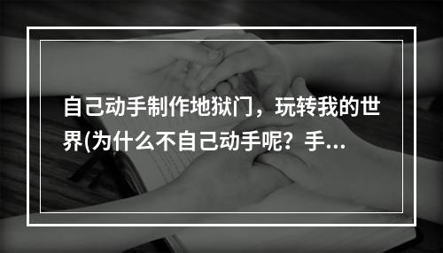 自己动手制作地狱门，玩转我的世界(为什么不自己动手呢？手工制作地狱门教学)