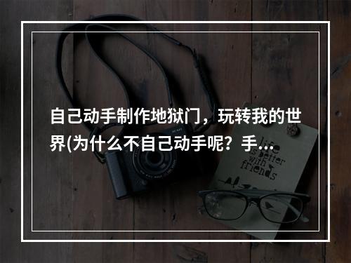 自己动手制作地狱门，玩转我的世界(为什么不自己动手呢？手工制作地狱门教学)