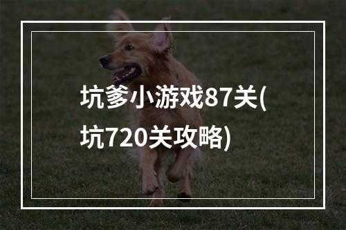 坑爹小游戏87关(坑720关攻略)