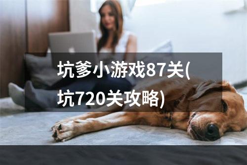 坑爹小游戏87关(坑720关攻略)