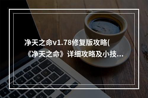 净天之命v1.78修复版攻略(《净天之命》详细攻略及小技巧)