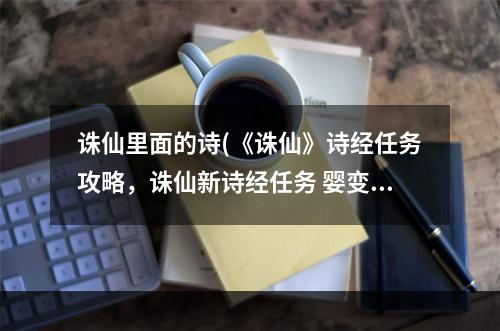 诛仙里面的诗(《诛仙》诗经任务攻略，诛仙新诗经任务 婴变道具诗经)