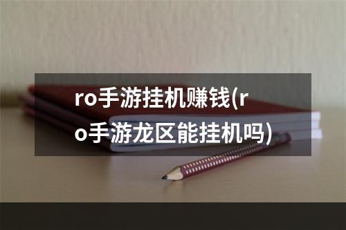 ro手游挂机赚钱(ro手游龙区能挂机吗)