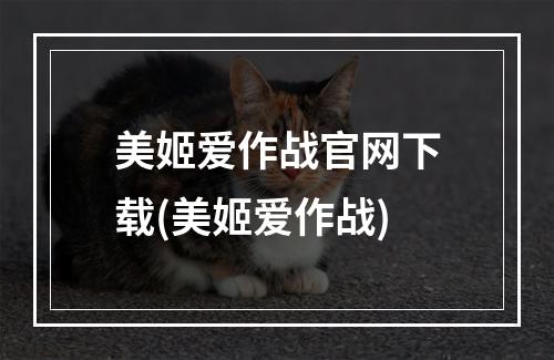 美姬爱作战官网下载(美姬爱作战)