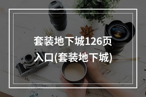 套装地下城126页入口(套装地下城)