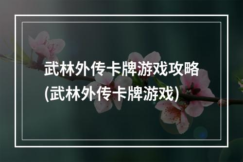 武林外传卡牌游戏攻略(武林外传卡牌游戏)