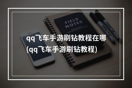 qq飞车手游刷钻教程在哪(qq飞车手游刷钻教程)