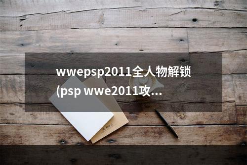 wwepsp2011全人物解锁(psp wwe2011攻略)