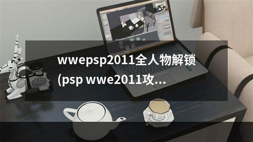 wwepsp2011全人物解锁(psp wwe2011攻略)