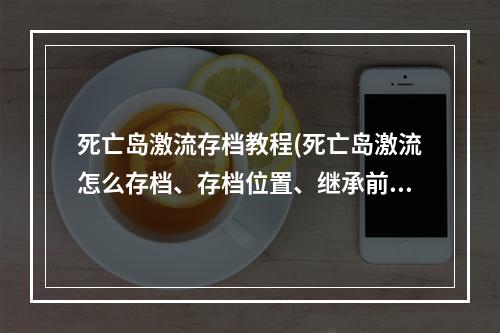 死亡岛激流存档教程(死亡岛激流怎么存档、存档位置、继承前作存档等问题)