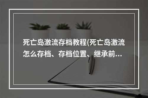 死亡岛激流存档教程(死亡岛激流怎么存档、存档位置、继承前作存档等问题)