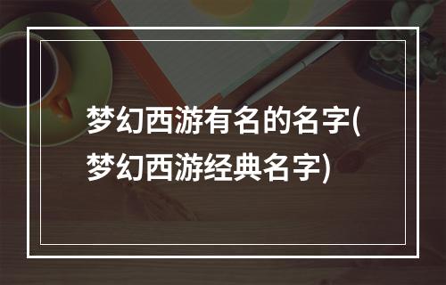 梦幻西游有名的名字(梦幻西游经典名字)