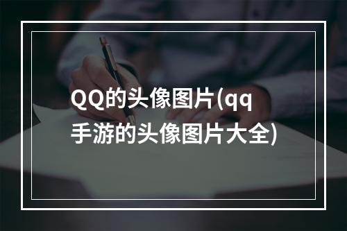 QQ的头像图片(qq手游的头像图片大全)