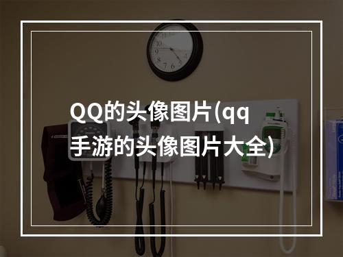 QQ的头像图片(qq手游的头像图片大全)