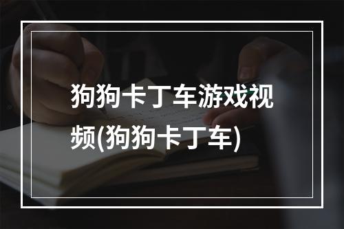 狗狗卡丁车游戏视频(狗狗卡丁车)