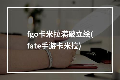 fgo卡米拉满破立绘(fate手游卡米拉)