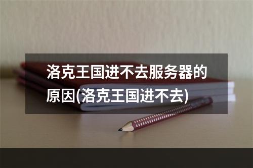 洛克王国进不去服务器的原因(洛克王国进不去)