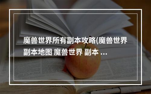 魔兽世界所有副本攻略(魔兽世界副本地图 魔兽世界 副本 位置 详细地图)