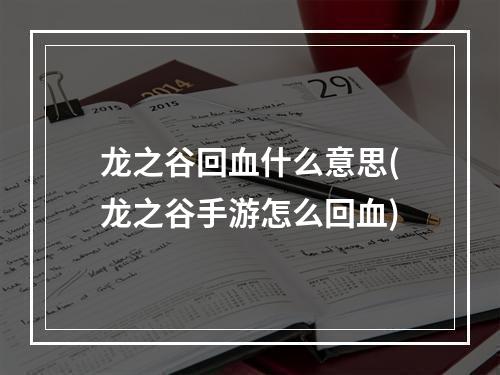 龙之谷回血什么意思(龙之谷手游怎么回血)