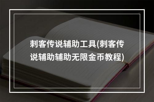 刺客传说辅助工具(刺客传说辅助辅助无限金币教程)