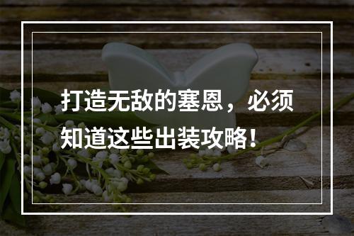 打造无敌的塞恩，必须知道这些出装攻略！