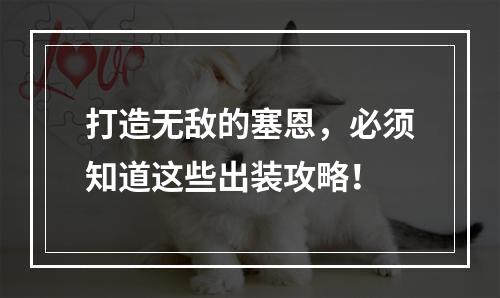 打造无敌的塞恩，必须知道这些出装攻略！