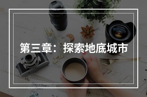 第三章：探索地底城市