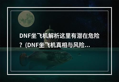 DNF坐飞机解析这里有潜在危险？(DNF坐飞机真相与风险分析)(探寻DNF坐飞机现象背后的诡异力量(DNF坐飞机亚空间秘闻揭秘))