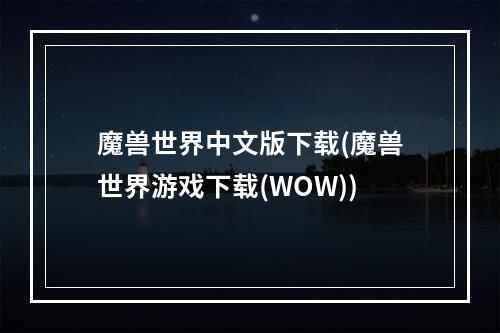 魔兽世界中文版下载(魔兽世界游戏下载(WOW))